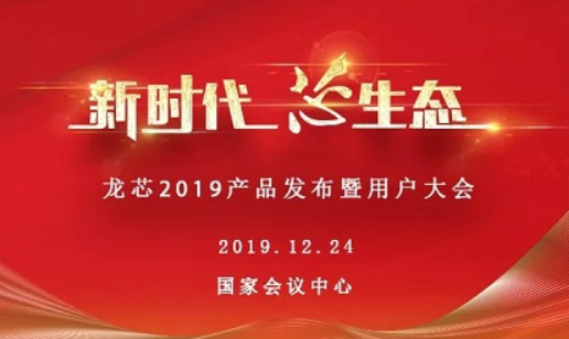 龙芯中科2019产品发布暨用户大会